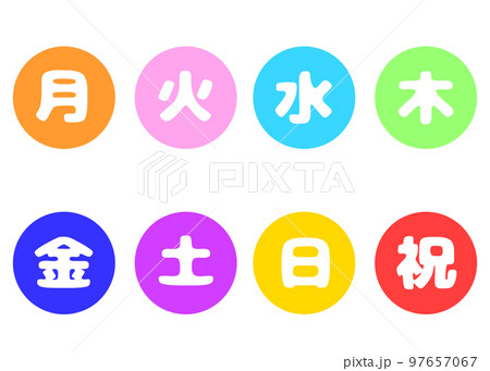 曜日 色分け 丸のイラスト素材 [97657067] - PIXTA