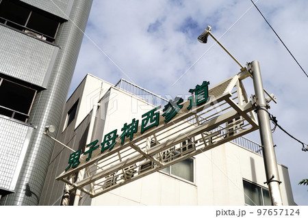 鬼子母神、きしもじん、きしぼじん、雑司ヶ谷、安産、子育、神様、カリテイモ、子宝、ぞうしがや、神社、お 97657124