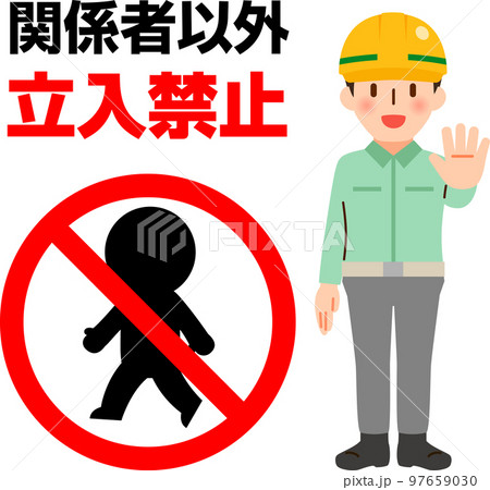 関係者以外立入禁止の文字とマーク 97659030