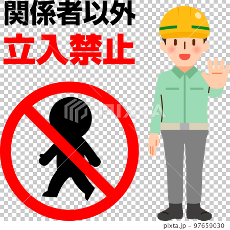 関係者以外立入禁止の文字とマーク 97659030