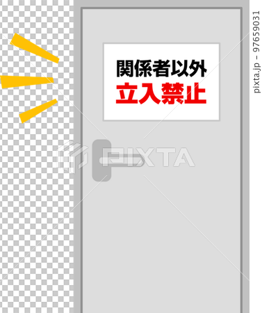 関係者以外立入禁止と書かれたドア 97659031