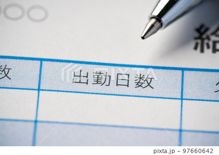 出勤日数の明細書 出勤日数の明細書 97660642