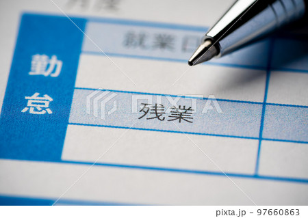 残業時間の明細書 残業時間の明細書 97660863