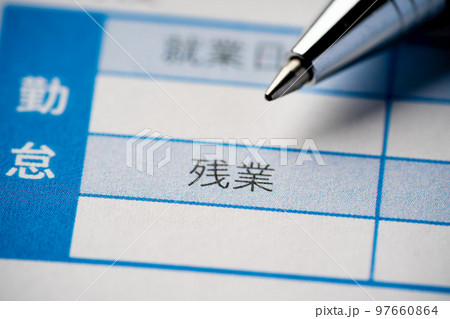 残業時間の明細書 残業時間の明細書 97660864