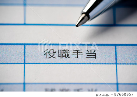 役職手当 97660957