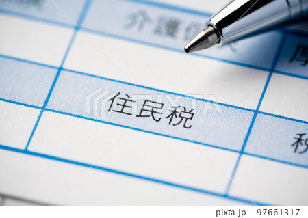 住民税 97661317