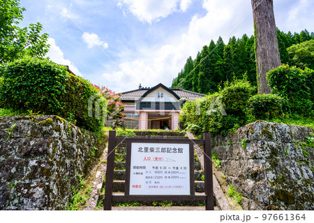 北里柴三郎記念館　周辺風景 「2024年度の上期を目処に新紙幣の千円札に北里柴三郎博士の肖像が採用」 97661364