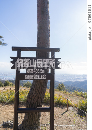 鍋蓋山の山頂(六甲山地) 鍋蓋山の山頂(六甲山地) 97661611