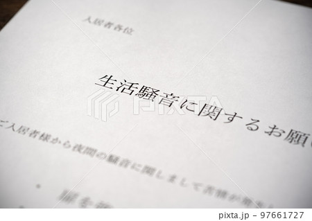 生活騒音に関するお願いのチラシ 97661727