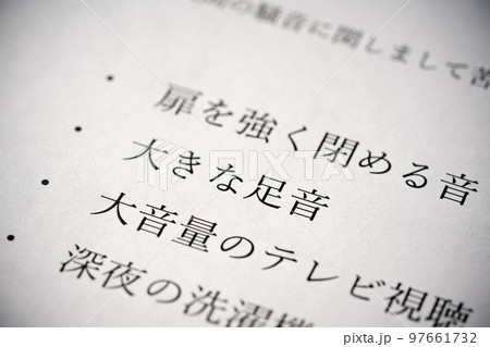 生活騒音に関するお願いのチラシ 生活騒音に関するお願いのチラシ 97661732