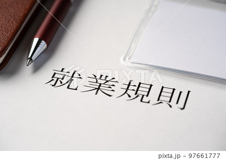 就業規則 97661777