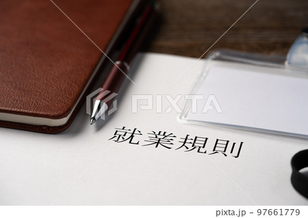 就業規則 97661779