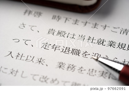 定年退職通知書 定年退職通知書 97662091