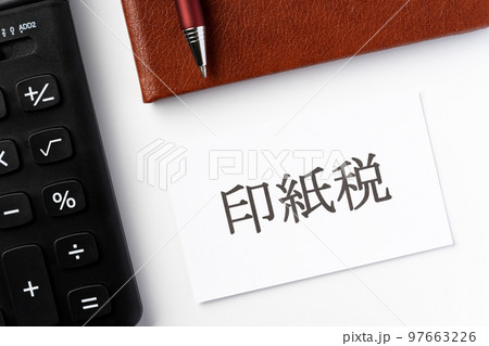 印紙税 印紙税 97663226