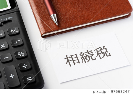 相続税 相続税 97663247