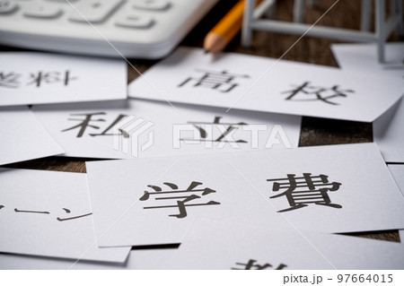 学費 学費 97664015