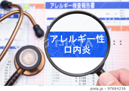 アレルギー性口内炎 アレルギー性口内炎 97664236