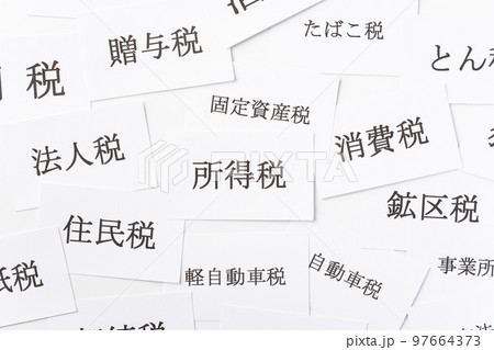 様々な税金 97664373