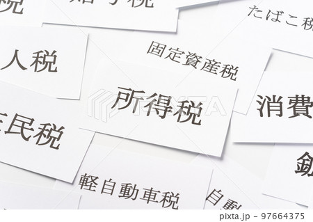 様々な税金 97664375