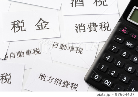 様々な税金 97664437
