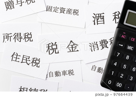 様々な税金 97664439