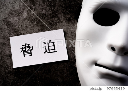 脅迫 脅迫 97665459