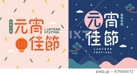 Happy lantern festival greeting card design, Handwritten lettering design, vector text template, translation - January 15th, Yuanxiao festival 97668072