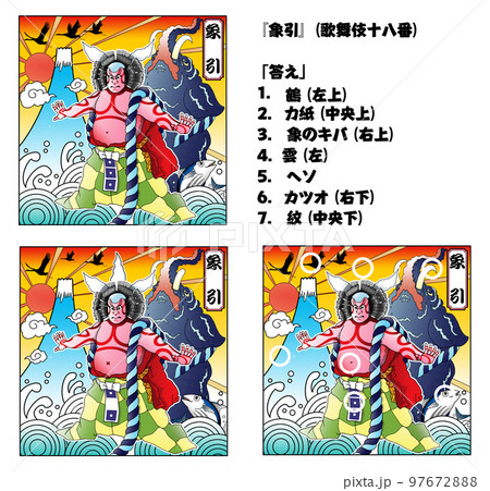 象引,歌舞伎十八番,まちがい探し,カラー 97672888