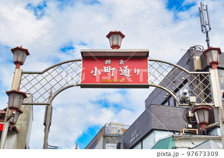 鎌倉 小町通り 97673309