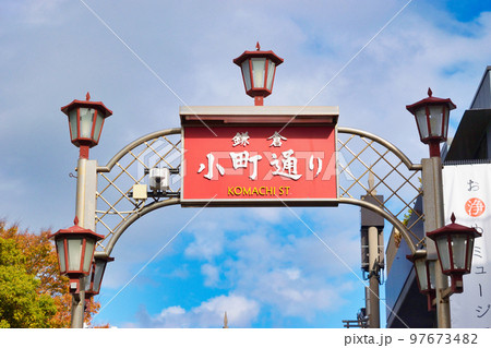 鎌倉 小町通り 97673482