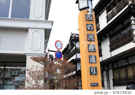 草津温泉 西の河原通り 草津温泉 西の河原通り 97679936
