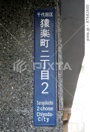 町名表示 97682600