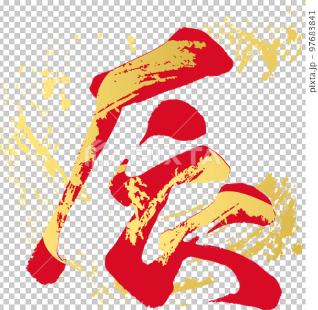 龍年達書法手寫書法書法漢字2024新年賀卡素材新年插畫素材紅色 97683841