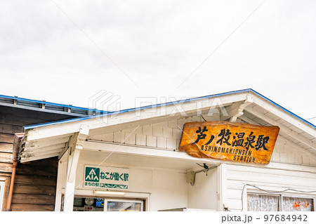 芦ノ牧温泉駅　駅舎 97684942