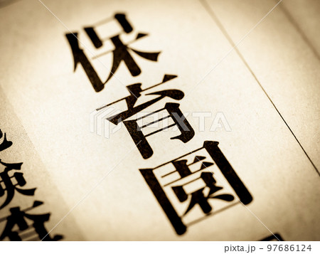「保育園」の見出し 「保育園」の見出し 97686124