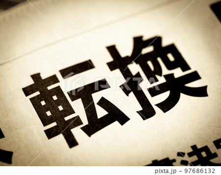 「転換」の見出し 97686132