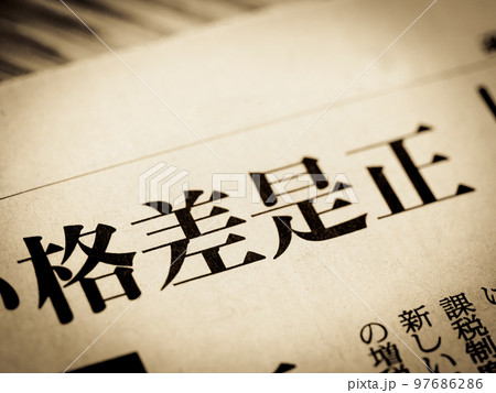 「格差是正」の見出し 「格差是正」の見出し 97686286