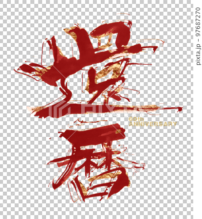 筆文字　還暦（赤 ゴールド入り） .n 97687270
