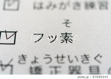 フッ素塗布 97689345