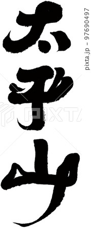 太平山 フラット 平 97690497