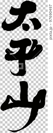 太平山 フラット 平 97690497