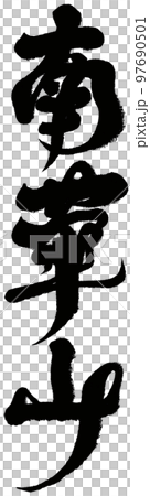 南華山, 台灣名山, 書法, 自然, 山, 人物資料. 南華山, 台灣名山, 書法, 自然, 山, 人物資料. 97690501