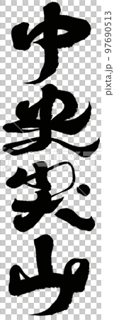 山脈 山岳 ヒルズ 97690513