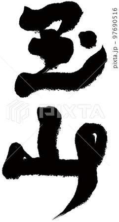 玉山 カワセミ ひすい 97690516