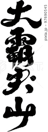 大きい 大型 大 97690545