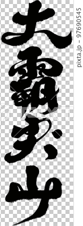 大きい 大型 大 97690545