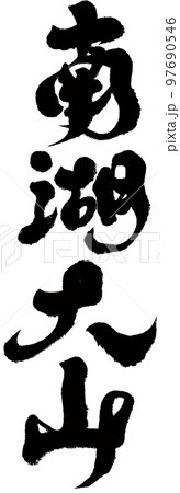 南 南方 湖 97690546