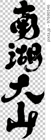 南 南方 湖 97690546