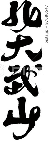 大きい 大型 大 97690547