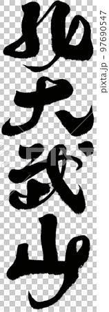 大きい 大型 大 97690547